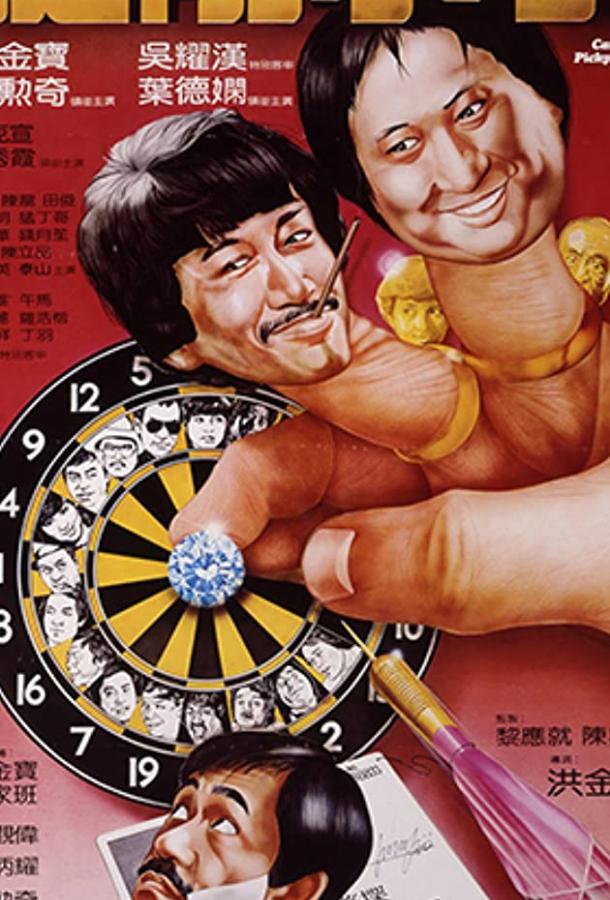 Карманники / Tai fong siu sau (1982) 