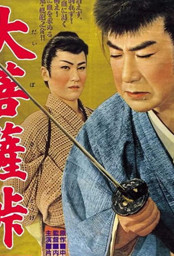 Перевал Дайбосацу 2: Души в лунном свете / Daibosatsu toge - Dai ni bu (1958) 
