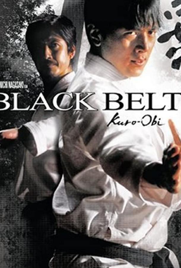 Чёрный пояс / Kuro-obi (2007) 