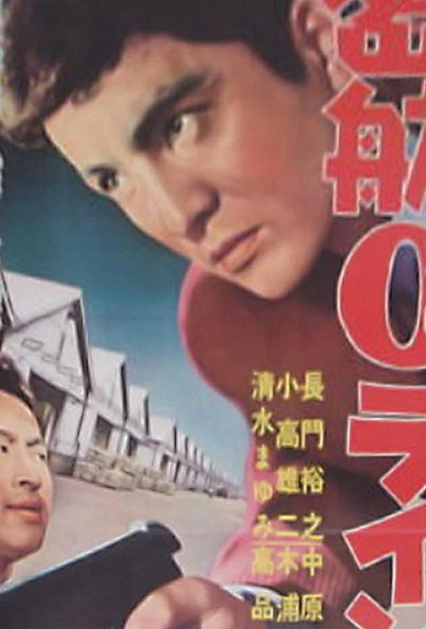 «Нулевая линия» уплывает / Mikkô zero rain (1960) 