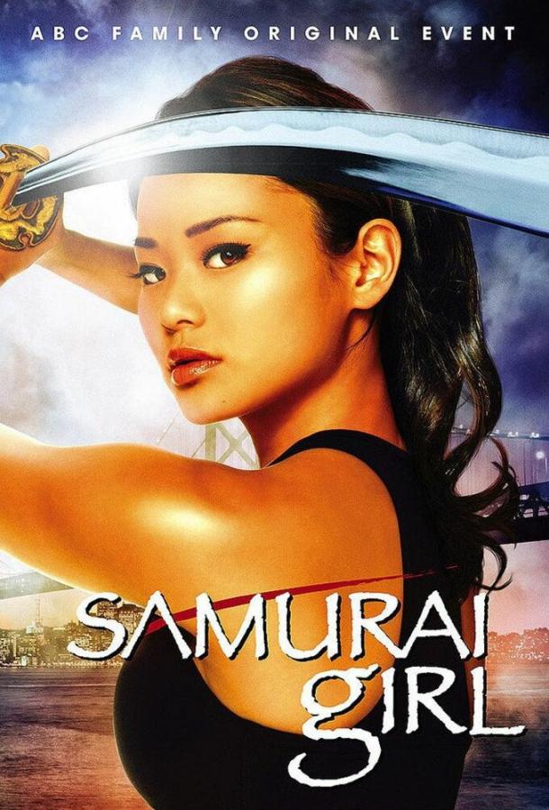 Девушка-самурай / Samurai Girl (2008) 