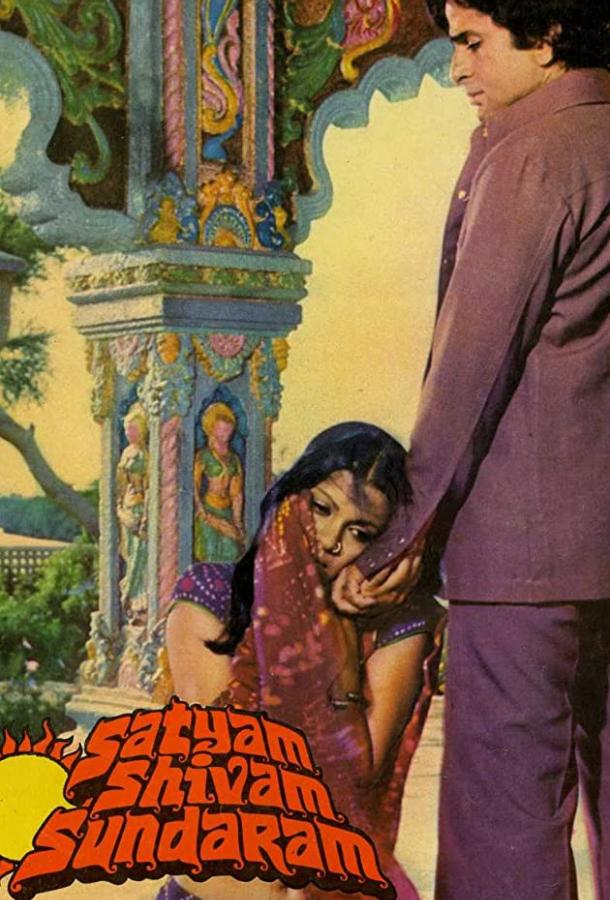 Истина, любовь и красота / Satyam Shivam Sundaram: Love Sublime (1978) 