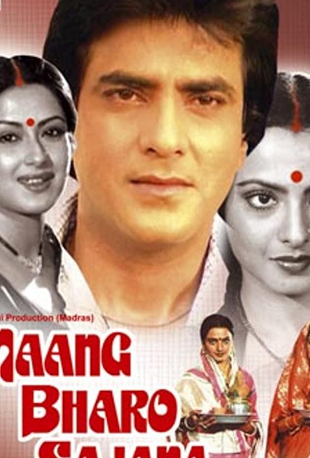 Женись на мне, любимый / Maang Bharo Sajana (1984) 