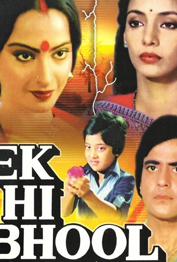 Одна ошибка / Ek Hi Bhool (1981) 
