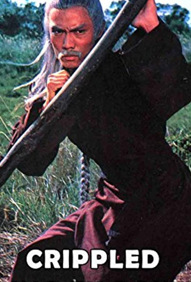 Искалеченный боец Кунг Фу / Da can quan (1979) 