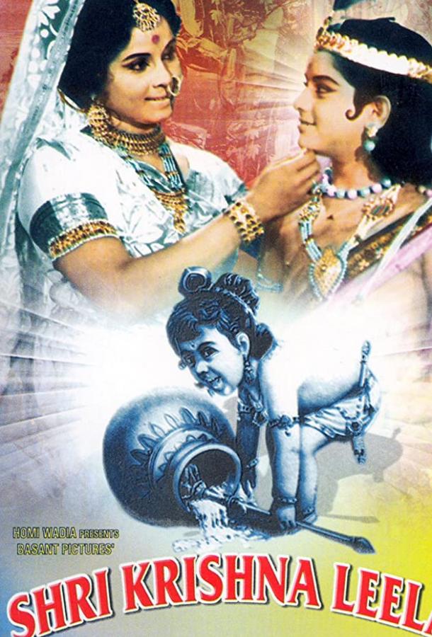 Юность Кришны / Shri Krishna Leela (1971) 