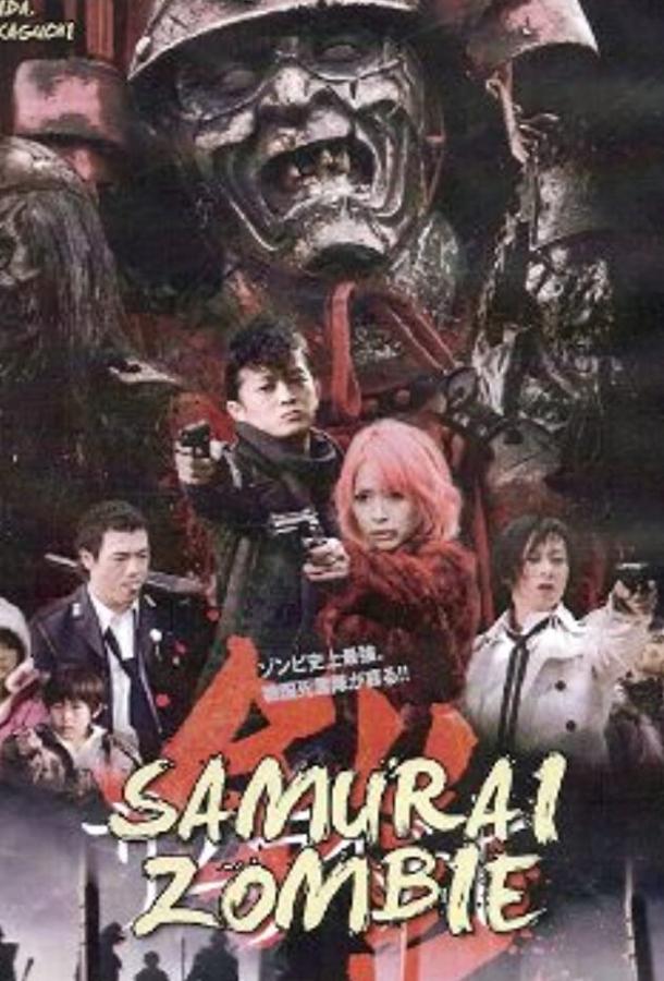 Доспех: Самурай-зомби / Yoroi: Samurai zonbi (2008) 