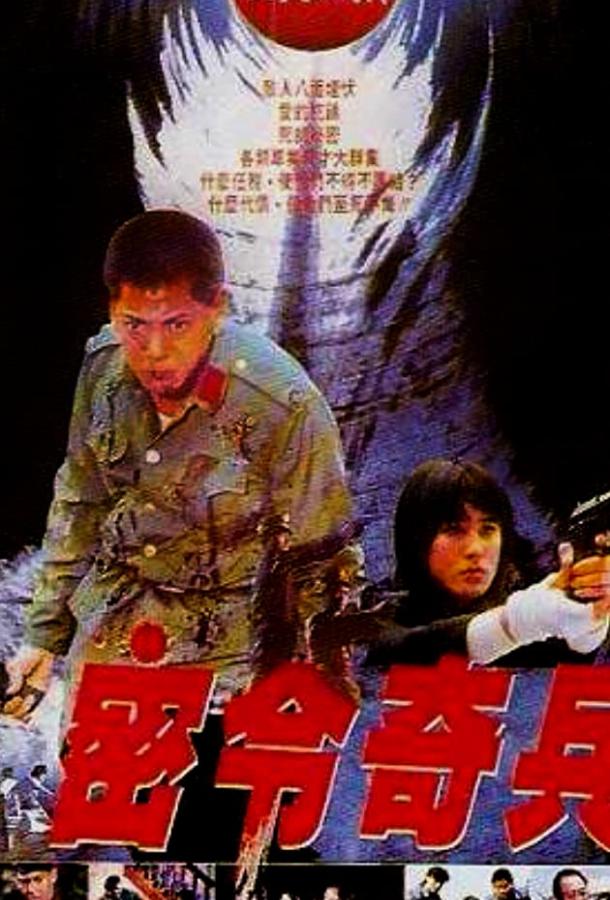 Побег в ад / Wu hui xing dong (1992) 
