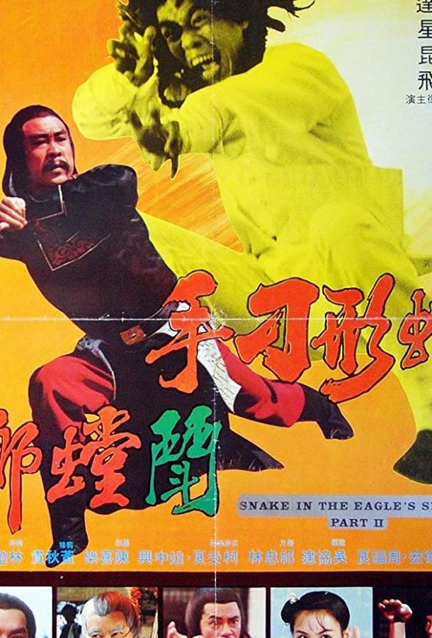 Змея в тени орла 2 / She xing diao shou dou tang lang (1979) 