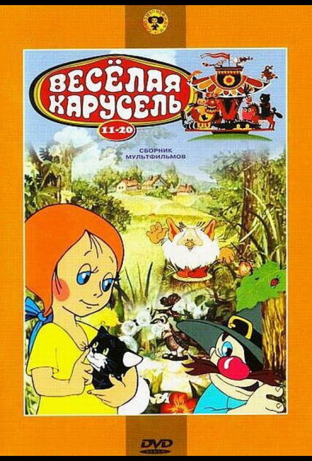 Веселая карусель № 11 (1980) 