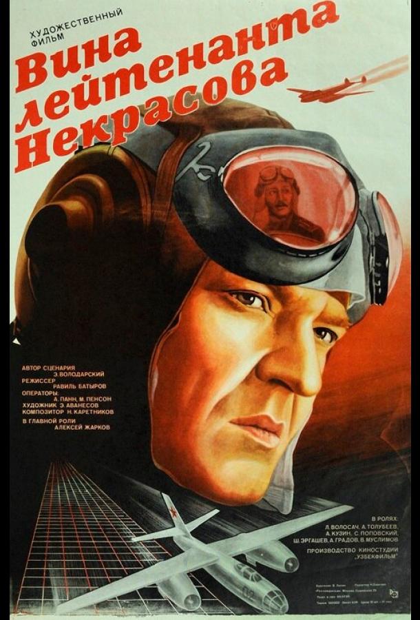 Вина лейтенанта Некрасова (1985) 