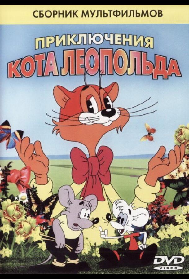 Кот Леопольд. Интервью с котом Леопольдом (1984) 