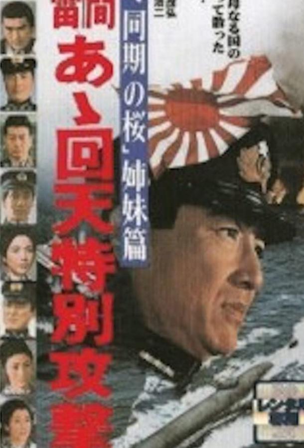 Человек-торпеда / Ah kaiten tokubetsu kogetikai (1968) 