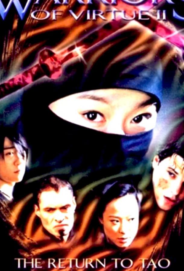 Доблестные воины 2: Возвращение в Тао / Warriors of Virtue: The Return to Tao (2002) 