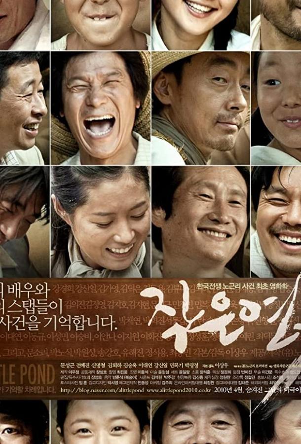 Маленький пруд / Jakeun yeonmot (2009) 