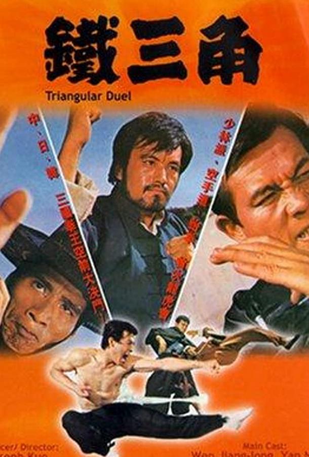 Треугольная дуэль / Tie san jiao (1972) 