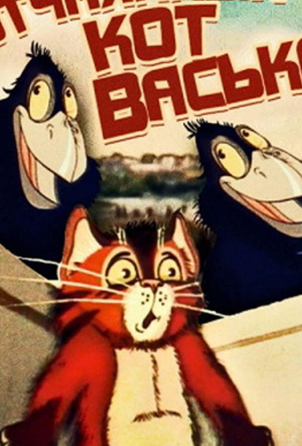 Отчаянный кот Васька (ТВ) (1985) 