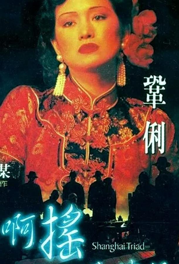 Шанхайская триада / Yao a yao, yao dao wai po qiao (1995) 