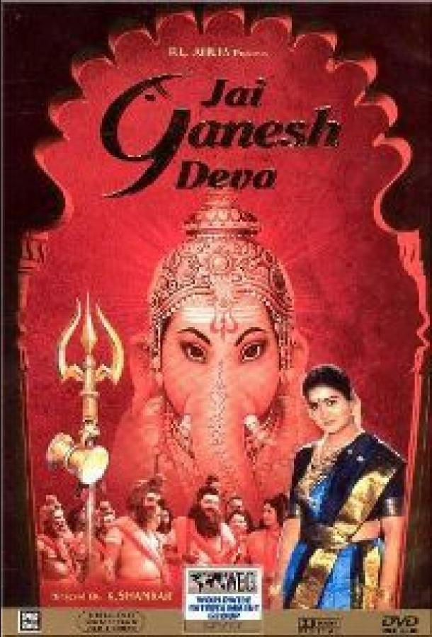 Чудесные деяния Ганеша / Jai Ganesh Deva (2001) 