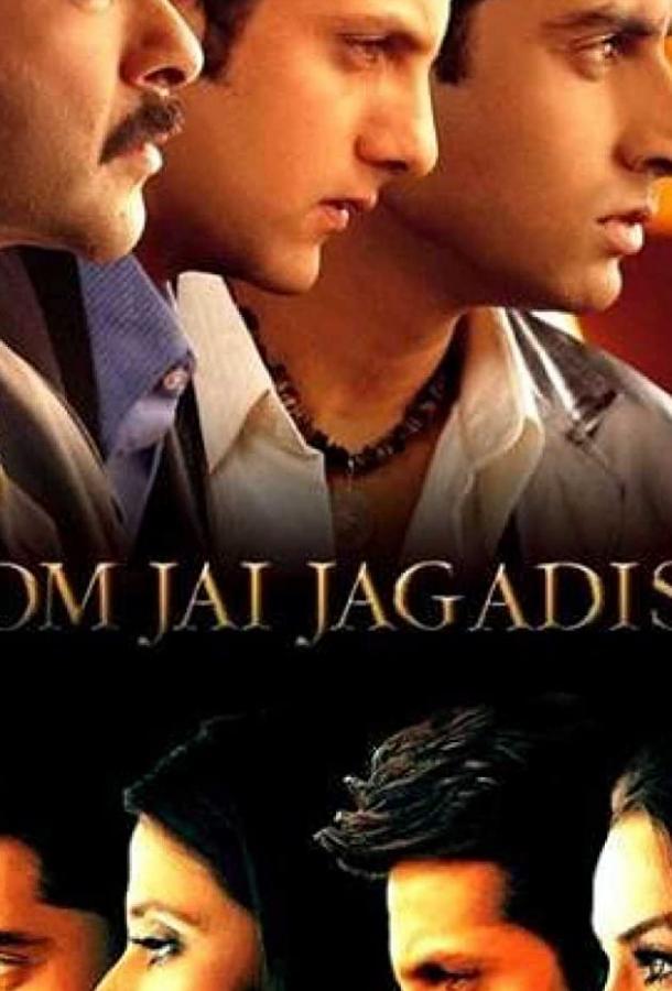 Душевная близость / Om Jai Jagadish (2002) 