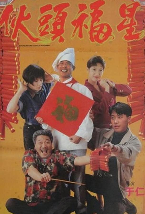 Сегун и маленькая кухня / Huo tou fu xing (1992) 