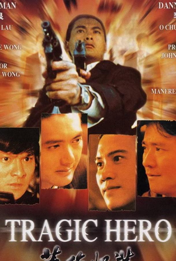 Богат и знаменит 2 / Ying hung ho hon (1987) 