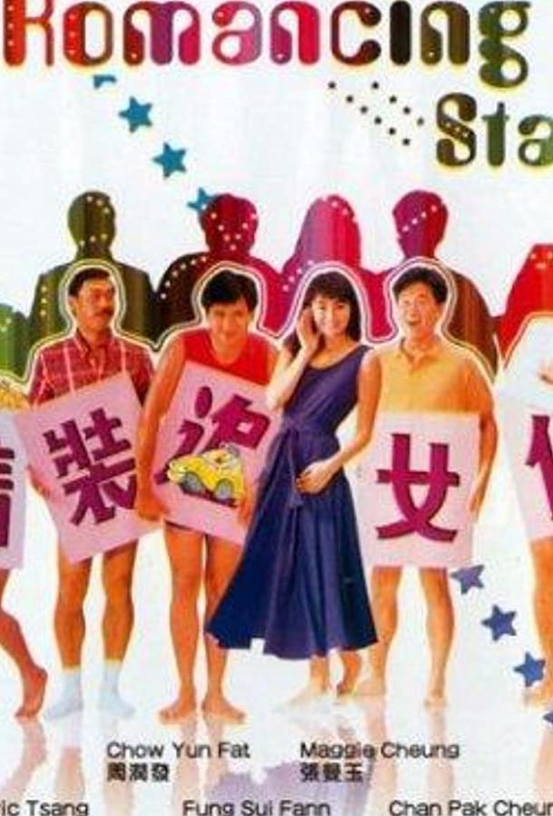 Звезда романтики / Cheng chong chui lui chai (1987) 