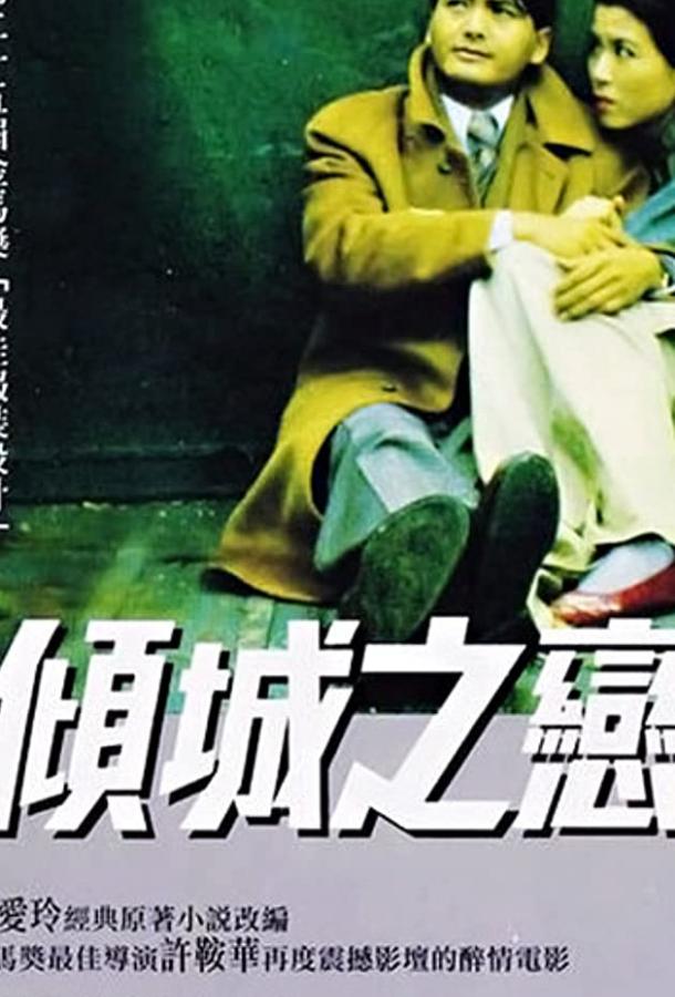 Любовь в падшем городе / Qing cheng zhi lian (1984) 