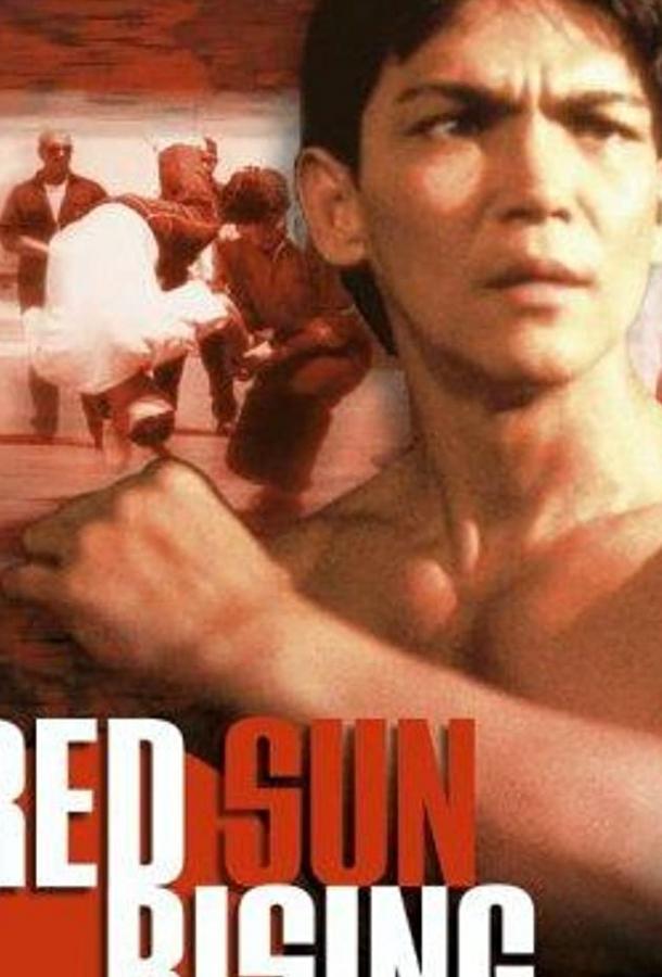 Восход красного солнца / Red Sun Rising (1994) 