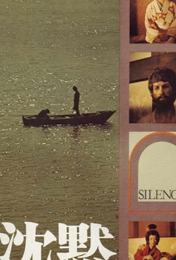 Молчание / Chinmoku (1971) 