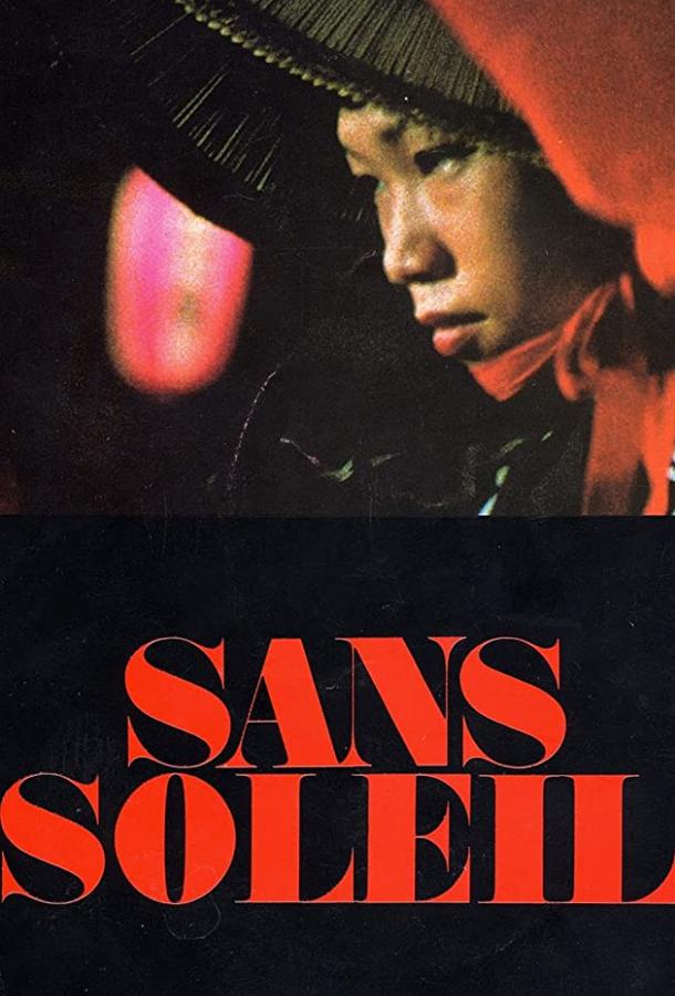 Без солнца / Sans soleil (1982) 