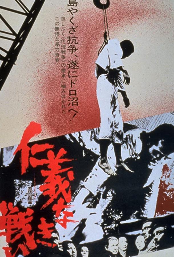 Опосредованная война / Jingi naki tatakai: Dairi sensô (1973) 