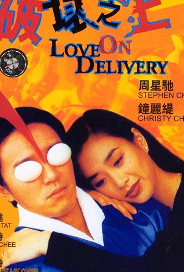 Доставка любви / Poh wai ji wong (1994) 