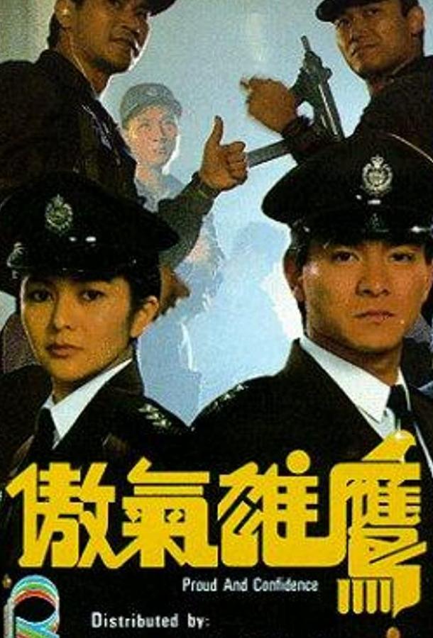 Гордость и доверие / Ao qi xiong ying (1989) 