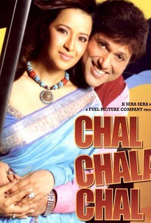 Пути-дороги / Chal Chala Chal (2009) 