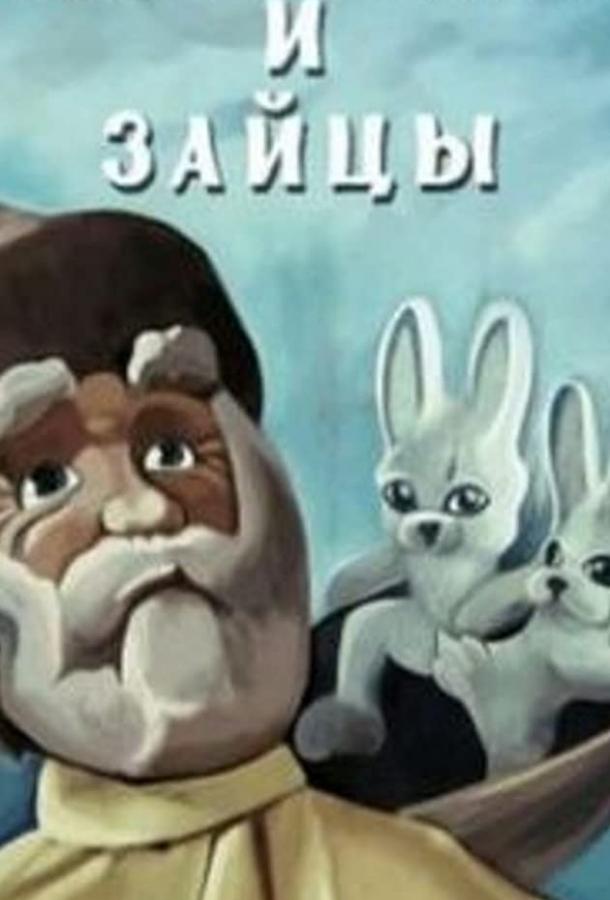 Дедушка Мазай и зайцы (ТВ) (1980) 