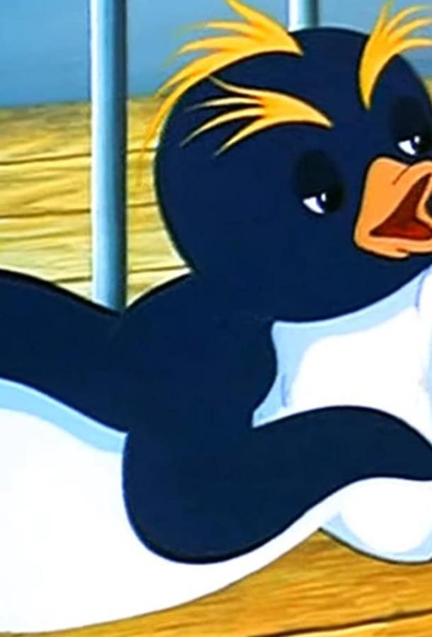 Приключения пингвиненка Лоло. Фильм третий (1987) 