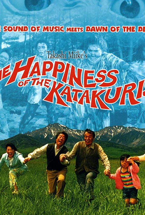 Счастье семьи Катакури / Katakuri-ke no kôfuku (2001) 
