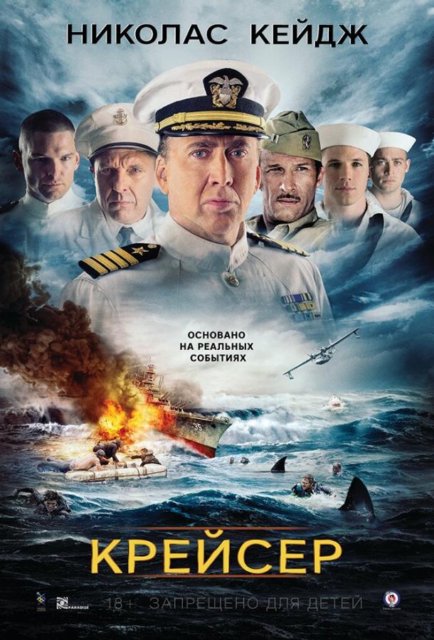 Крейсер / USS Indianapolis: Men of Courage (2016) 