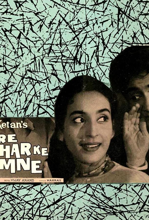 Ромео и Джульетта. Новая история / Tere Ghar Ke Samne (1963) 