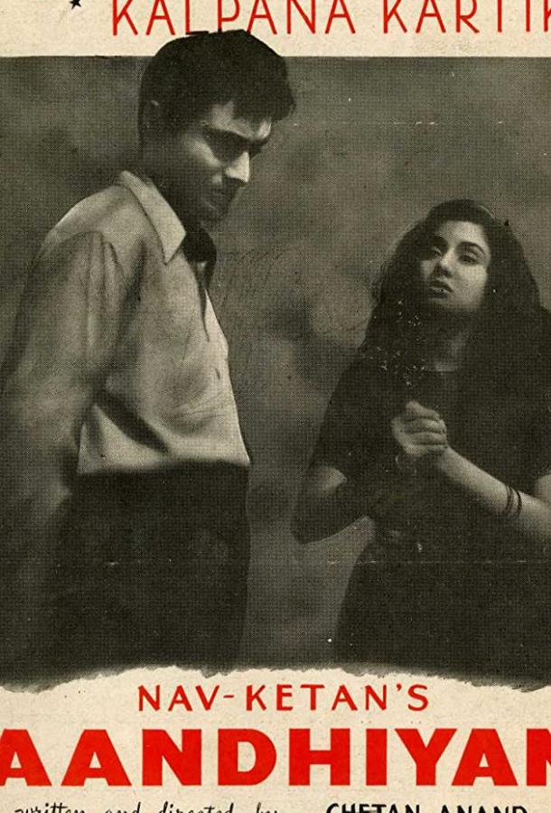 Ураган / Aandhiyan (1952) 