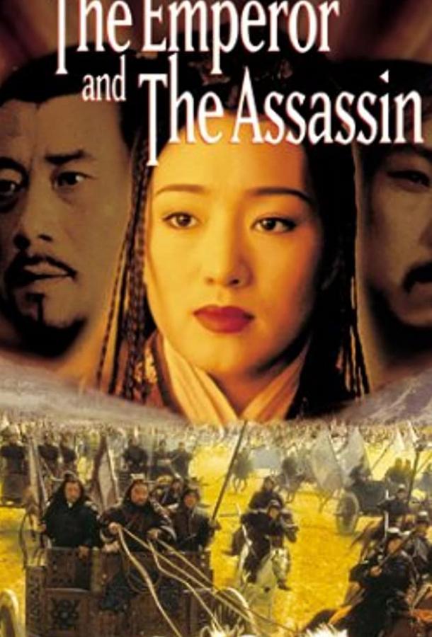 Император и убийца / Jing ke ci qin wang (1998) 
