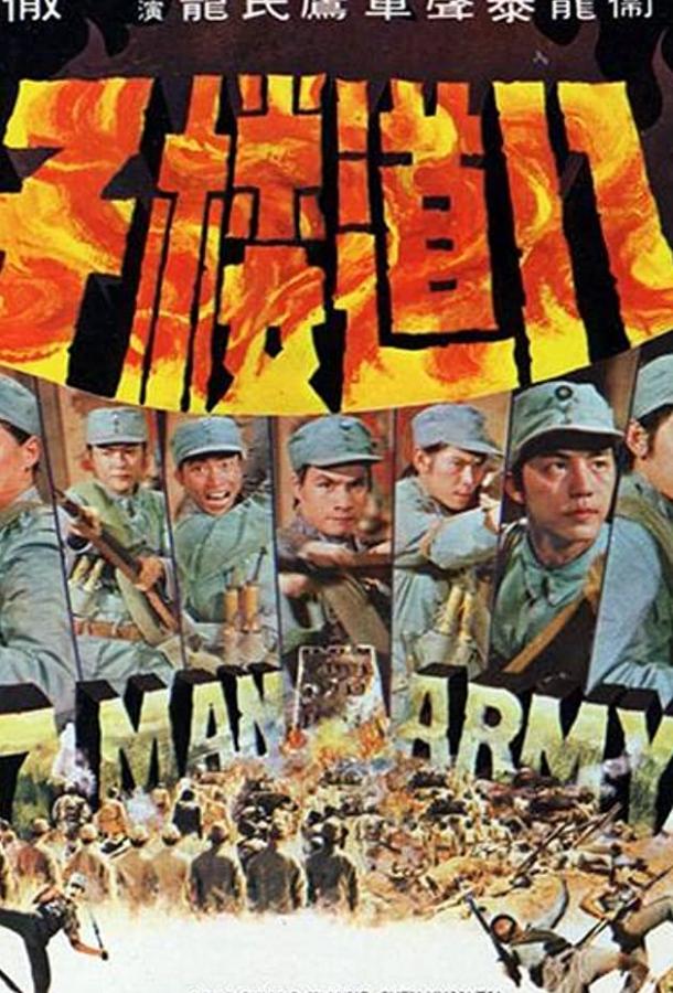 Армия семерых бойцов / Ba dao lou zi (1976) 