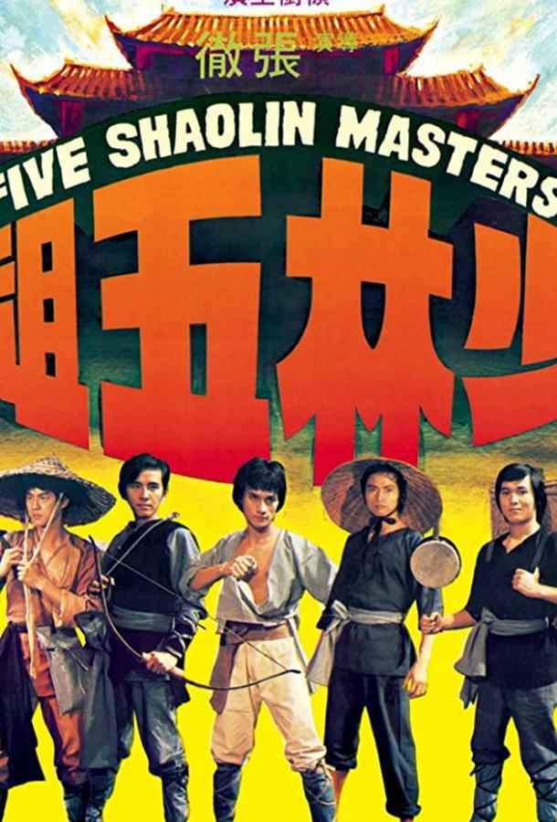 Пять мастеров Шаолиня / Shao Lin wu zu (1974) 