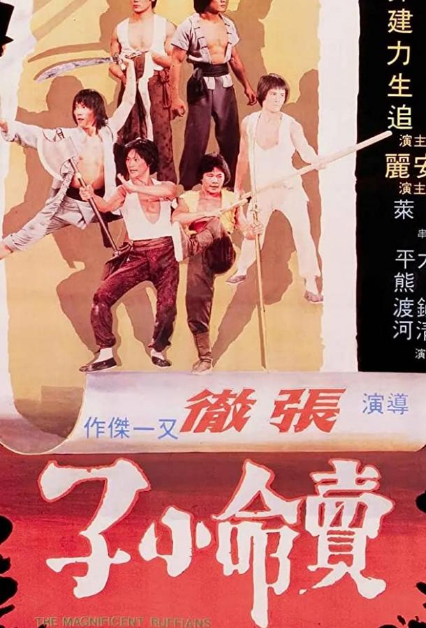 Великолепные головорезы / Mai ming xiao zi (1979) 