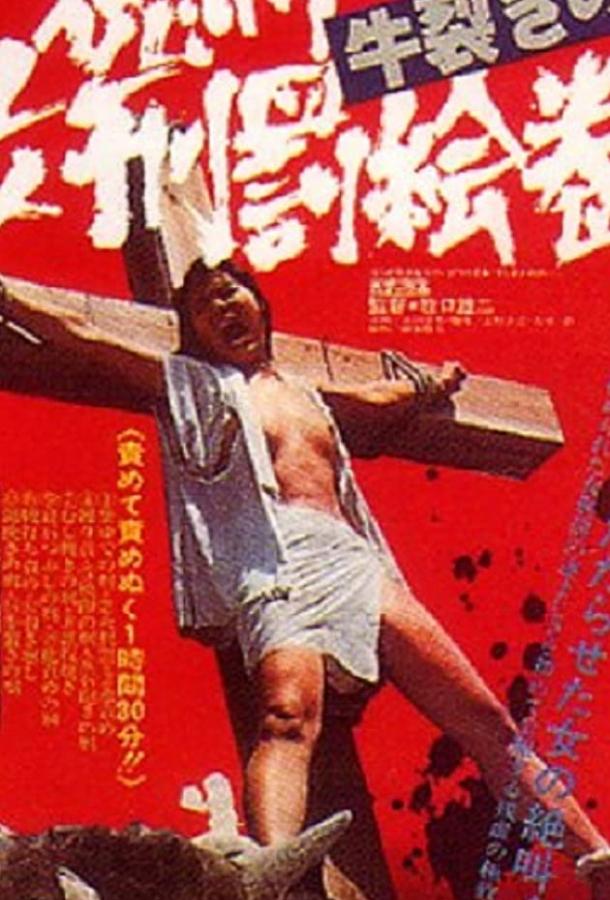 Радость пытки 2: Садизм сегуна / Tokugawa onna keibatsu-emaki: Ushi-zaki no kei (1976) 