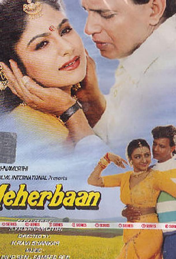 Благородное сердце / Meharbaan (1993) 