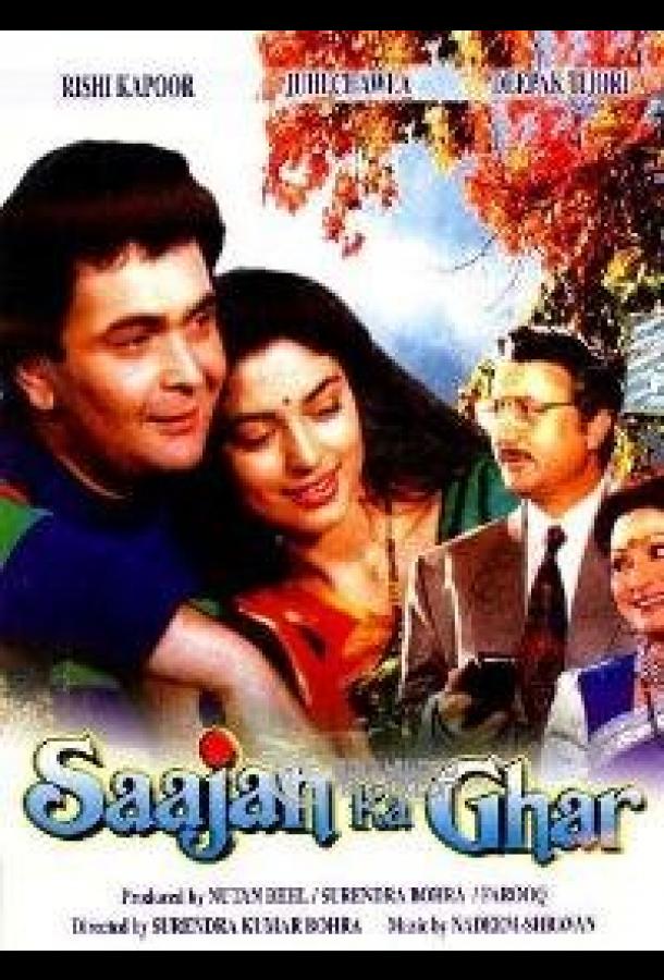 Самопожертвование / Saajan Ka Ghar (1994) 