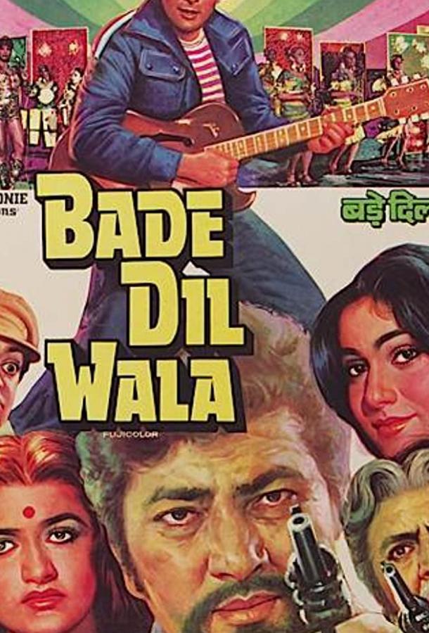 Щедрое сердце / Bade Dil Wala (1983) 
