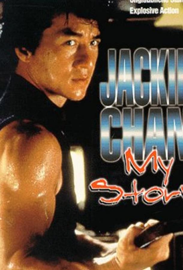 Джеки Чан: Моя жизнь / Jackie Chan: My Story (1998) 